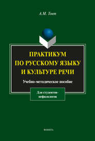 бесплатно читать книгу Практикум по русскому языку и культуре речи (для студентов-нефилологов) автора А. Товт