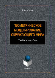 бесплатно читать книгу Геометрическое моделирование окружающего мира автора Алексей Уткин