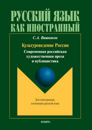 бесплатно читать книгу Культуроведение России. Современная российская художественная проза и публицистика автора Сергей Вишняков