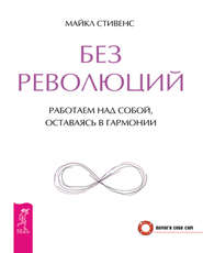 бесплатно читать книгу Без революций. Работаем над собой, оставаясь в гармонии автора Майкл Стивенс