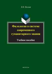 бесплатно читать книгу Филология в системе современного гуманитарного знания автора Валерий Волков