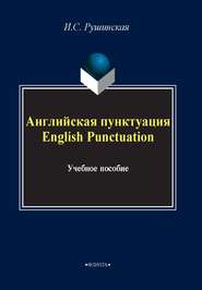 бесплатно читать книгу Английская пунктуация / English Punctuation автора Ирина Рушинская