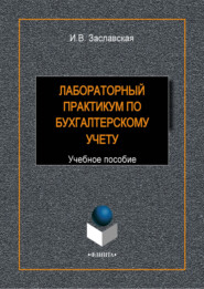 бесплатно читать книгу Лабораторный практикум по бухгалтерскому учету автора Ирина Заславская