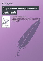 бесплатно читать книгу Стратегии конкурентных действий автора Юрий Рубин