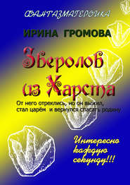 бесплатно читать книгу Зверолов из Харста автора Ирина Громова