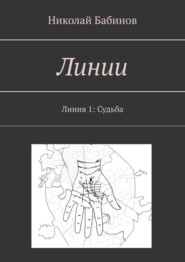 бесплатно читать книгу Линии. Линия 1: Судьба автора Николай Бабинов