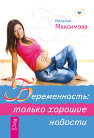 бесплатно читать книгу Беременность: только хорошие новости автора Наталья Максимова