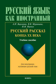 Русский рассказ конца XX века. Учебное пособие