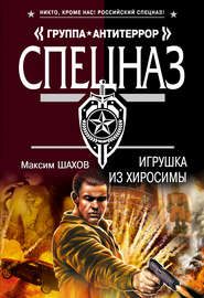 бесплатно читать книгу Игрушка из Хиросимы автора Максим Шахов