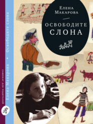 бесплатно читать книгу Освободите слона автора Елена Макарова