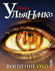 бесплатно читать книгу Вогненне око автора Олесь Ульяненко