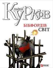 бесплатно читать книгу Бікфордів світ автора Андрей Курков