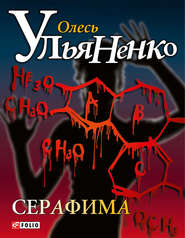 бесплатно читать книгу Серафима автора Олесь Ульяненко