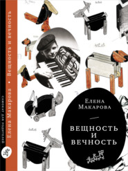 бесплатно читать книгу Вещность и вечность автора Елена Макарова