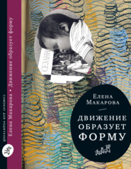 бесплатно читать книгу Движение образует форму автора Елена Макарова