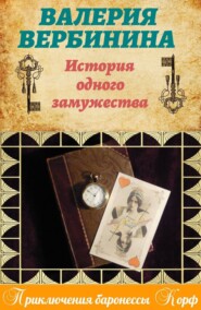 бесплатно читать книгу История одного замужества автора Валерия Вербинина