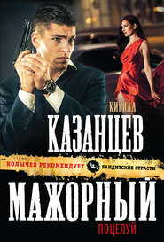 бесплатно читать книгу Мажорный поцелуй автора Кирилл Казанцев