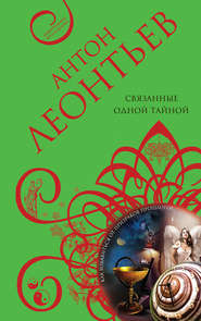 бесплатно читать книгу Связанные одной тайной автора Антон Леонтьев