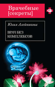 бесплатно читать книгу Врач без комплексов автора Юлия Алейникова