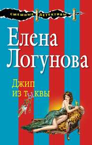 бесплатно читать книгу Джип из тыквы автора Елена Логунова