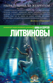 бесплатно читать книгу Ныряльщица за жемчугом автора Анна и Сергей Литвиновы