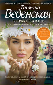 бесплатно читать книгу Впервые в жизни, или Стереотипы взрослой женщины автора Татьяна Веденская
