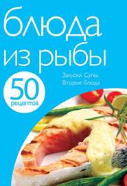бесплатно читать книгу 50 рецептов. Блюда из рыбы автора Е. Левашева