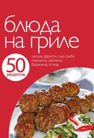 бесплатно читать книгу 50 рецептов. Блюда на гриле автора Е. Левашева