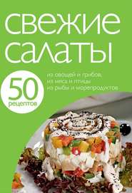 бесплатно читать книгу 50 рецептов. Свежие салаты автора Е. Левашева