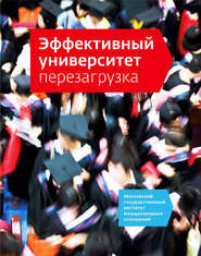 бесплатно читать книгу Эффективный университет: перезагрузка автора Наталия Кузьмина