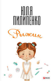 бесплатно читать книгу Рыжик автора Юля Пилипенко