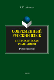 бесплатно читать книгу Современный русский язык. Синтаксическая фразеология автора Вадим Меликян