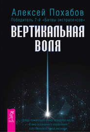 бесплатно читать книгу Вертикальная воля автора Алексей Похабов