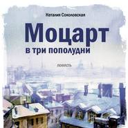 бесплатно читать книгу Моцарт в три пополудни автора Наталия Соколовская