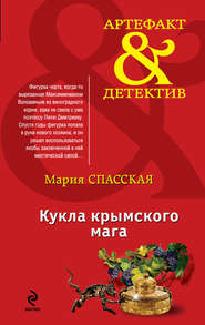 бесплатно читать книгу Кукла крымского мага автора Мария Спасская