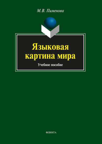 Языковая картина мира