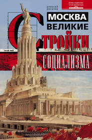 бесплатно читать книгу Москва. Великие стройки социализма автора Алексей Рогачев