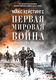 бесплатно читать книгу Первая мировая война. Катастрофа 1914 года автора Макс Хейстингс