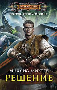 бесплатно читать книгу Решение автора Михаил Михеев