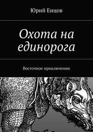 бесплатно читать книгу Охота на единорога автора Юрий Енцов