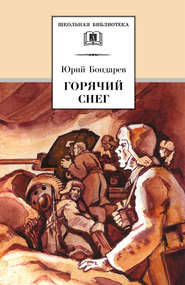 бесплатно читать книгу Горячий снег автора Юрий Бондарев