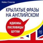 бесплатно читать книгу Крылатые фразы на английском автора Майкл Спенсер