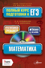 бесплатно читать книгу Математика. Полный курс подготовки к ЕГЭ автора Ольга Большакова