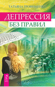 бесплатно читать книгу Депрессия без правил автора Татьяна Трофименко