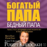 бесплатно читать книгу Богатый папа, бедный папа автора Роберт Кийосаки