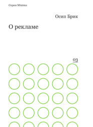 бесплатно читать книгу О рекламе автора Осип Брик