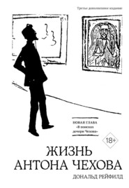 бесплатно читать книгу Жизнь Антона Чехова автора Дональд Рейфилд