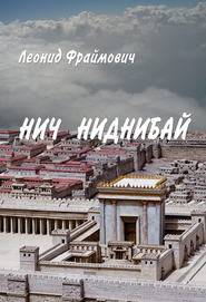 бесплатно читать книгу Нич Ниднибай автора Леонид Фраймович