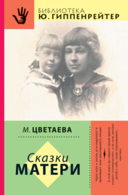 бесплатно читать книгу Сказки матери (сборник) автора Марина Цветаева
