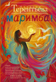 бесплатно читать книгу Маримба! автора Наталия Терентьева